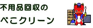 福島不用品回収べこクリーン