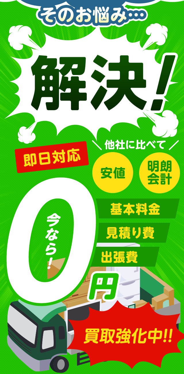 こんなお悩みすべてべこクリーン福島が解決します！他社に比べて安値・明朗会計・即日対応・基本料金0・見積もり費0・出張費0・なんと、今なら買取強化中！