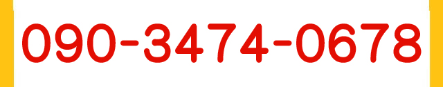 090-3474-0678