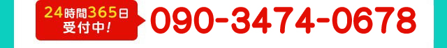 090-3474-0678