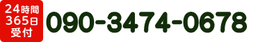 090-3474-0678